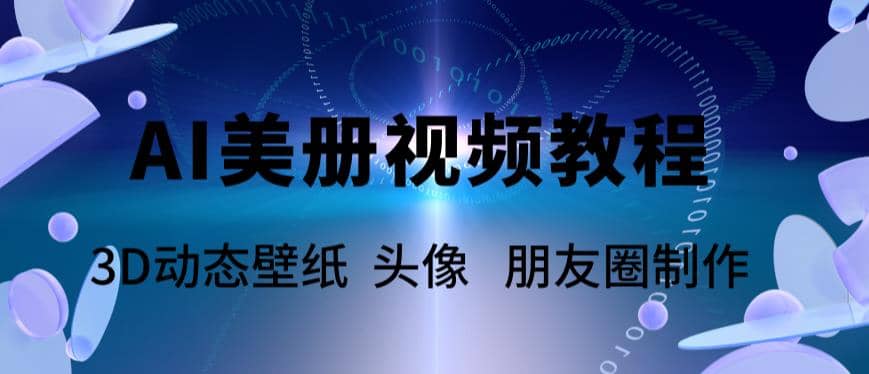 AI美册爆款视频制作教程，轻松领先美册赛道【教程 素材】-好课资源网