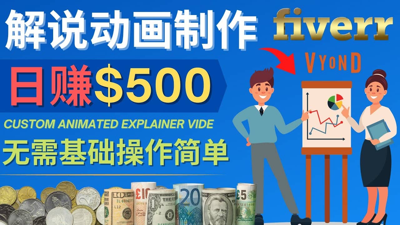 制作解说类动画视频（Animated Explainer）日赚500美元以上 – 0基础可操作-好课资源网