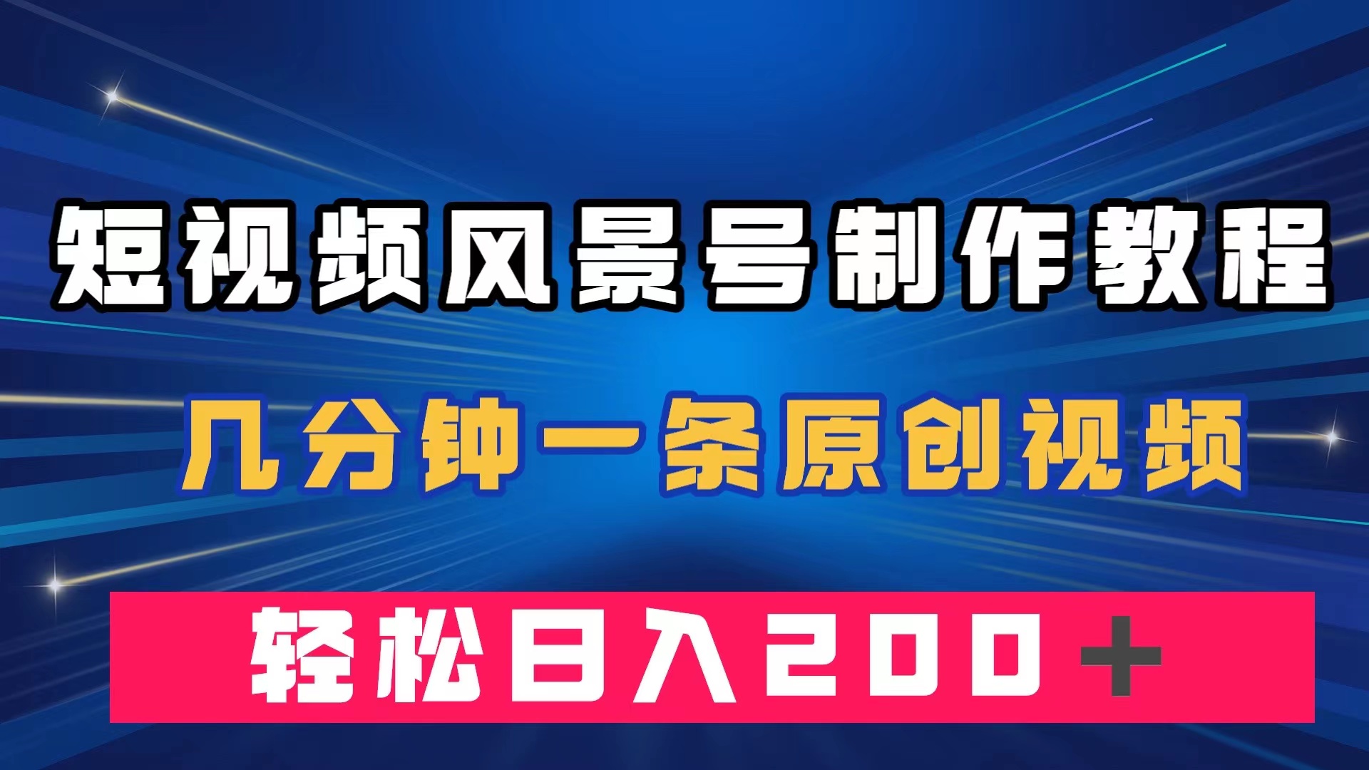 短视频风景号制作教程，几分钟一条原创视频，轻松日入200＋-好课资源网