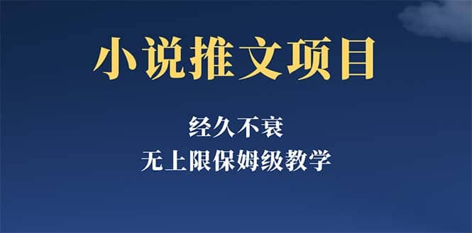 经久不衰的小说推文项目，单号月5-8k，保姆级教程，纯小白都能操作-好课资源网