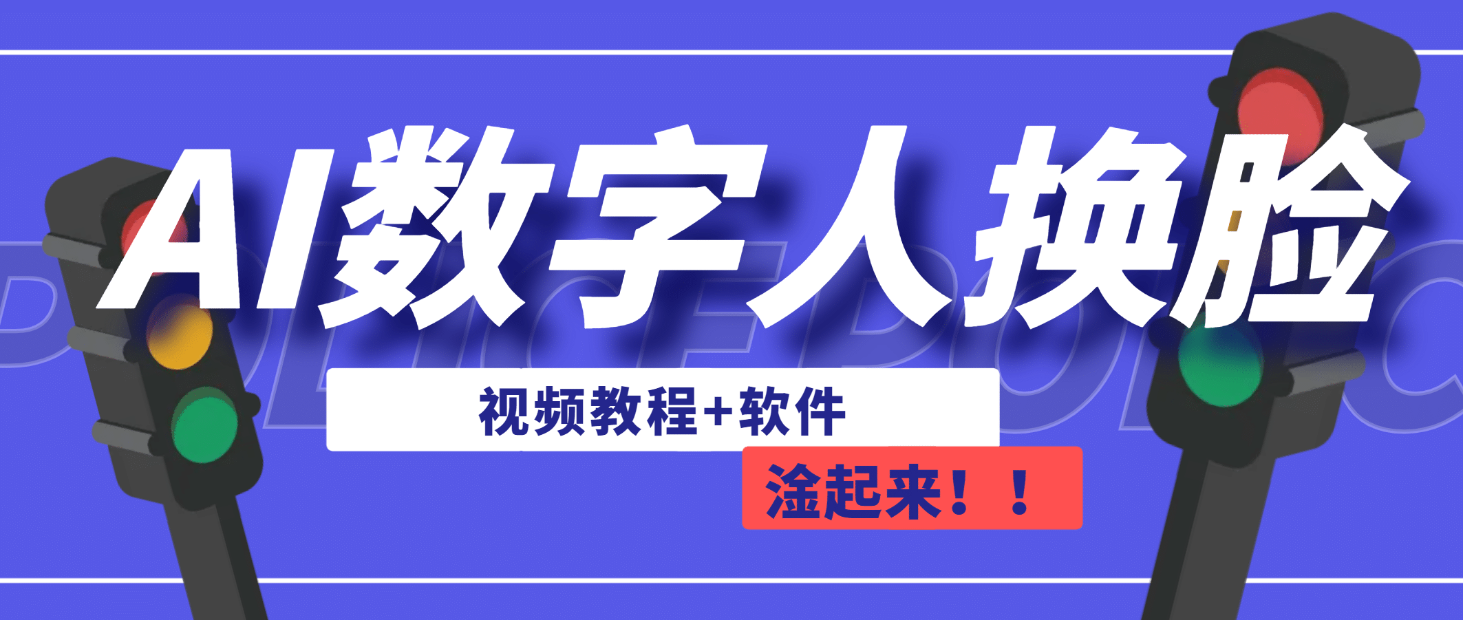 AI数字人换脸，可做直播（教程 软件）-好课资源网