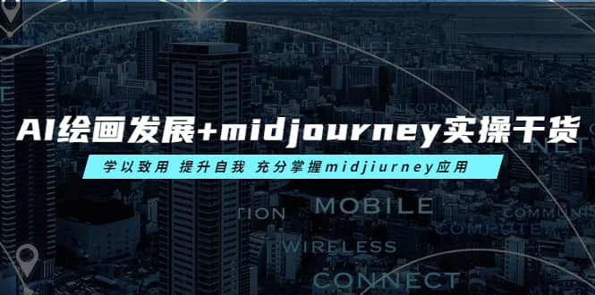 AI绘画发展 midjourney实操干货 学以致用 提升自我 充分掌握midjiurney应用-好课资源网