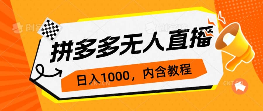 拼多多无人直播不封号玩法，0投入，3天必起，日入1000-好课资源网