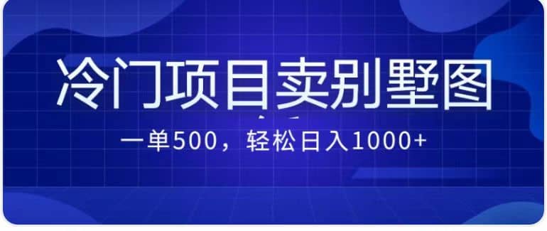 卖农村别墅方案的冷门项目最新2.0玩法 一单500 日入1000 （教程 图纸资源）-好课资源网