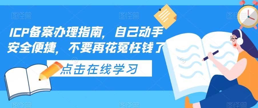 ICP备案办理指南，自己动手安全便捷，不要再花冤枉钱了-好课资源网