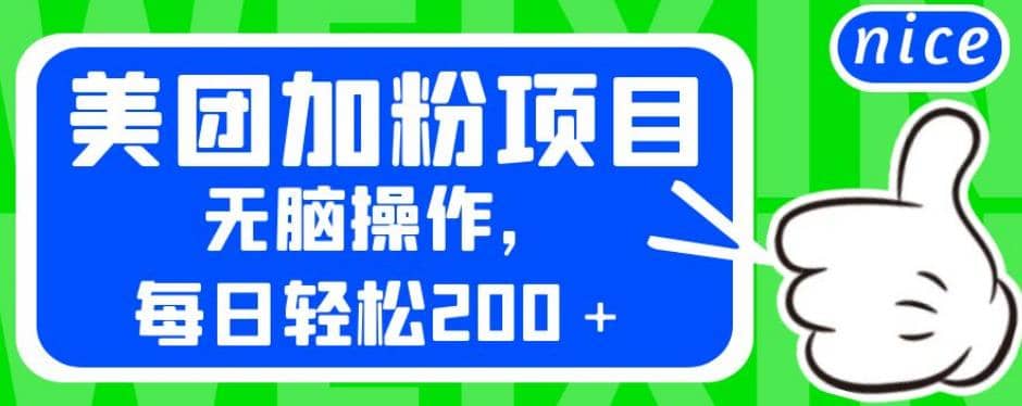 外面卖980的美团加粉项目，无脑操作，每日轻松200＋【揭秘】-好课资源网