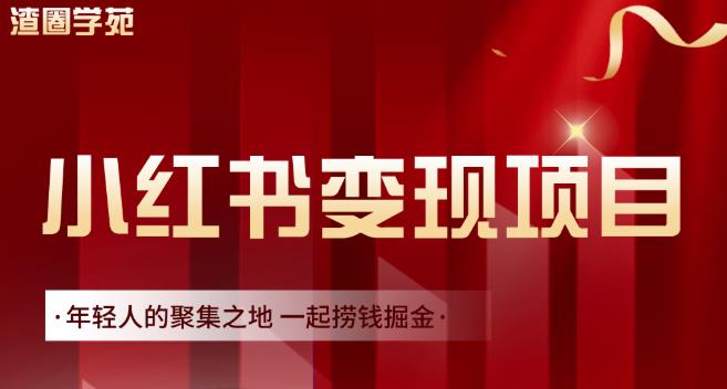 渣圈学苑·小红书虚拟资源变现项目，一起捞钱掘金价值1099元-好课资源网