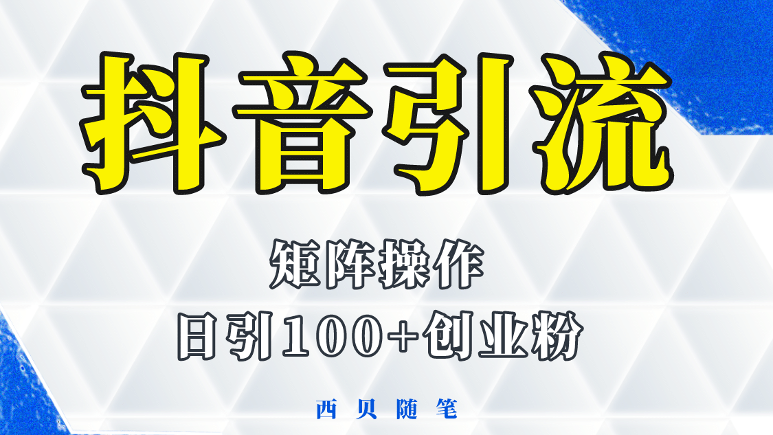 抖音引流术，矩阵操作，一天能引100多创业粉-好课资源网