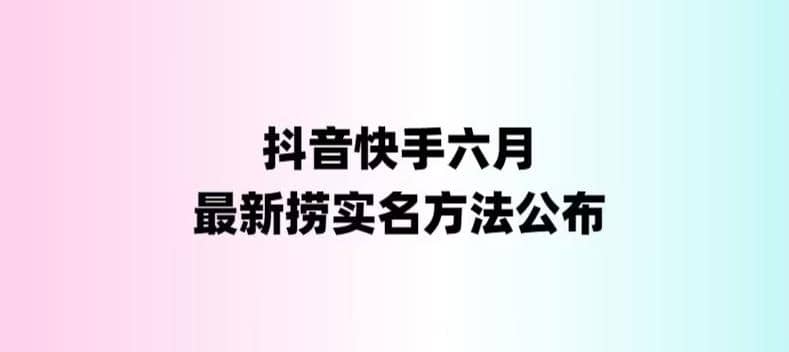 外面收费1800的最新快手抖音捞实名方法，会员自测【随时失效】-好课资源网