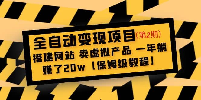 全自动变现项目第2期：搭建网站 卖虚拟产品 一年躺赚了20w【保姆级教程】-好课资源网