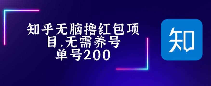 最新知乎撸红包项长久稳定项目，稳定轻松撸低保【详细玩法教程】-好课资源网