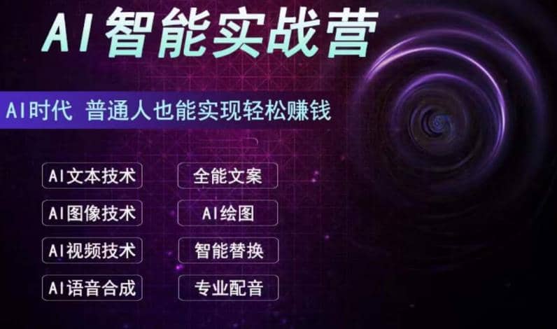 AI智能赚钱实战营保姆级、实战级教程，新手也能快速实现赚钱（全套教程）-好课资源网