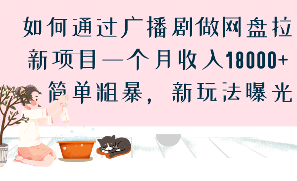 如何通过广播剧做网盘拉新项目一个月收入18000 ，简单粗暴，新玩法曝光-好课资源网