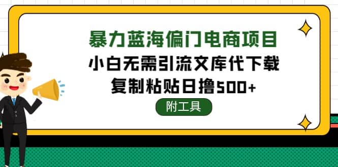 稳定蓝海文库代下载项目-好课资源网