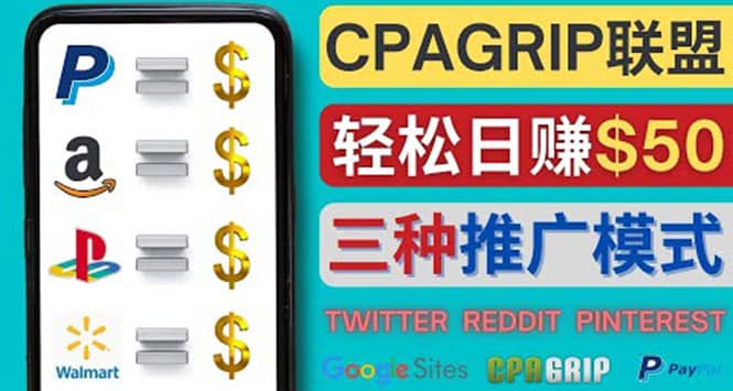通过社交媒体平台推广热门CPA Offer，日赚50美元 – CPAGRIP的三种赚钱方法-好课资源网