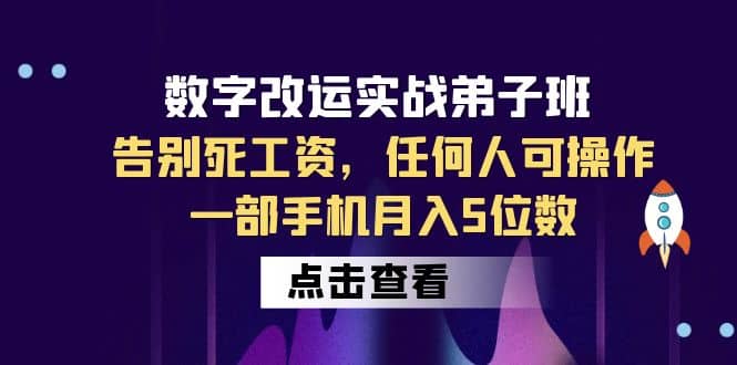 数字 改运实战弟子班：告别死工资，任何人可操作，一部手机月入5位数-好课资源网