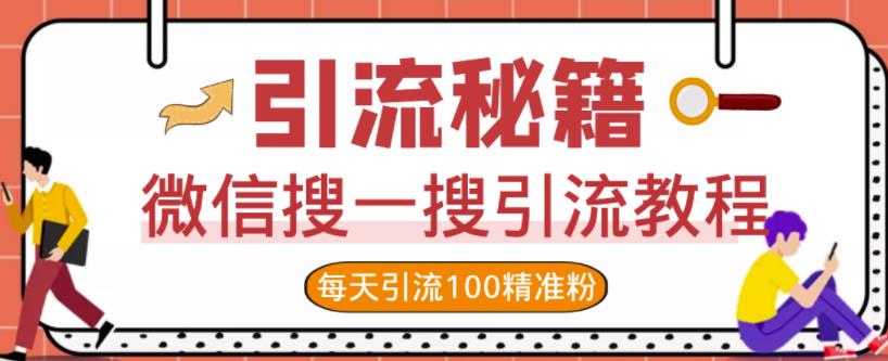 微信搜一搜引流教程，每天引流100精准粉-好课资源网