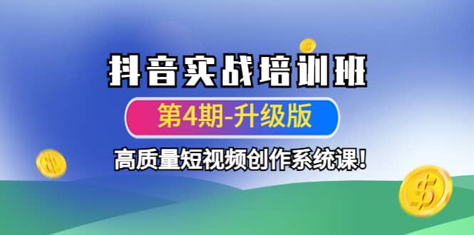 抖音实战培训班（第4期-升级板）高质量短视频创作系统课-好课资源网