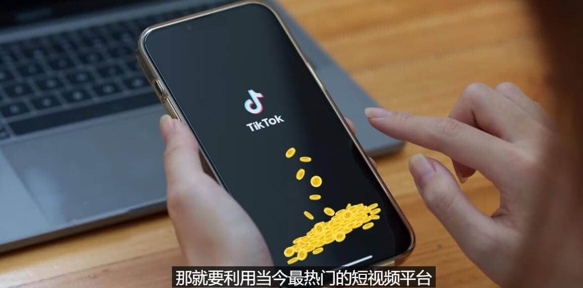 TIKTOK海外赚钱项目：不需录制视频 只需简单的剪辑 月赚3000到5000美元-好课资源网