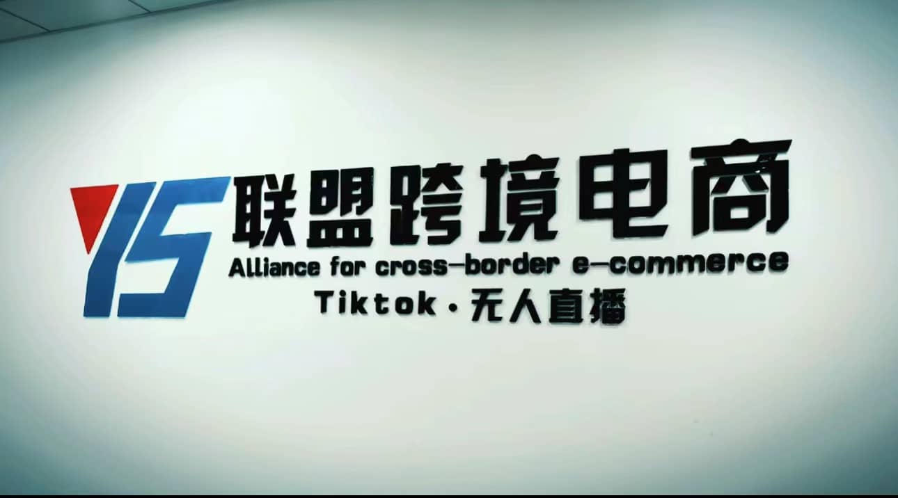 Tiktok无人直播，不出镜不剪辑不拍摄不发货无售后的跨境短视频玩法-好课资源网