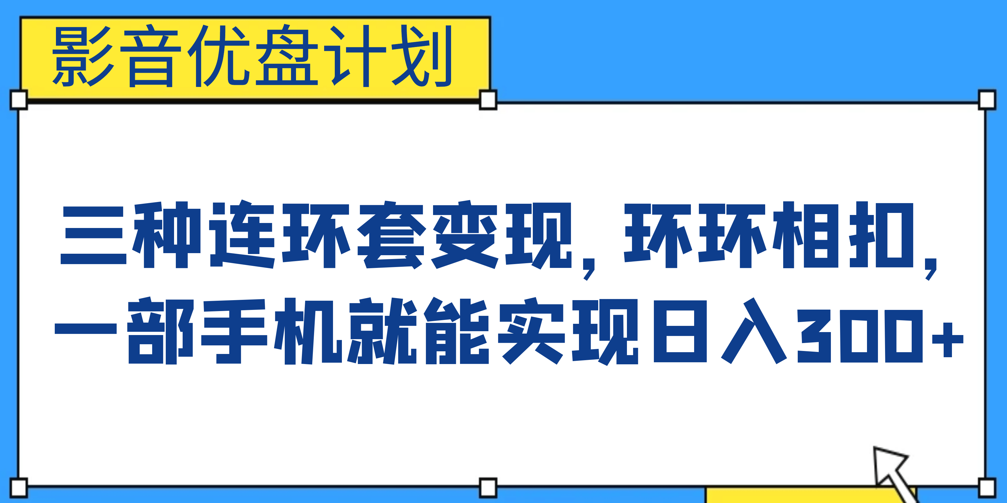 影音优盘计划，三种连环套变现，环环相扣，一部手机就能实现日入300-好课资源网