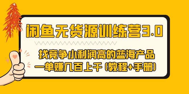 闲鱼无货源训练营3.0 找竞争小利润高的蓝海产品 一单赚几百上千(教程 手册)-好课资源网