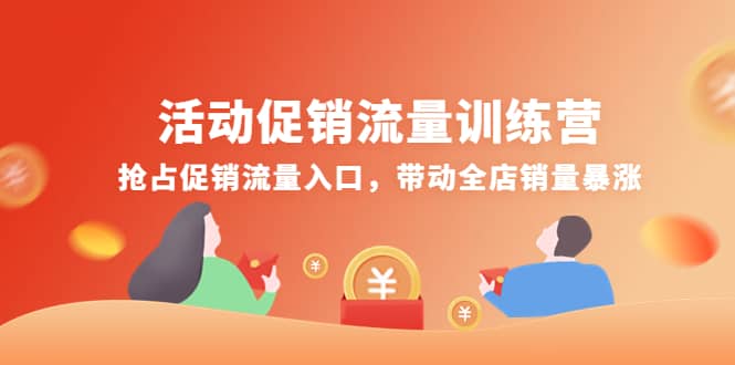 活动促销流量训练营：抢占促销流量入口，带动全店销量暴涨-好课资源网