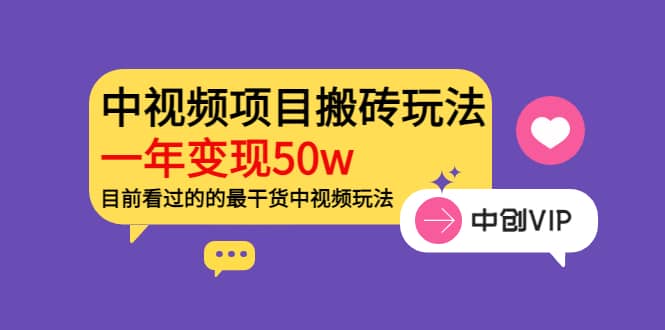 《老吴·中视频项目搬砖玩法，一年变现50w》目前看过的的最干货中视频玩法-好课资源网