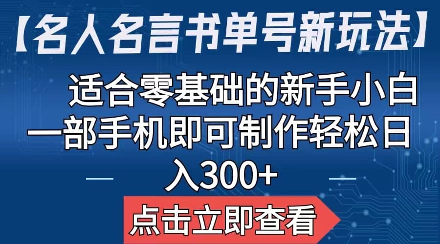 【名人名言书单号新玩法】，适合零基础的新手小白，一部手机即可制作-好课资源网