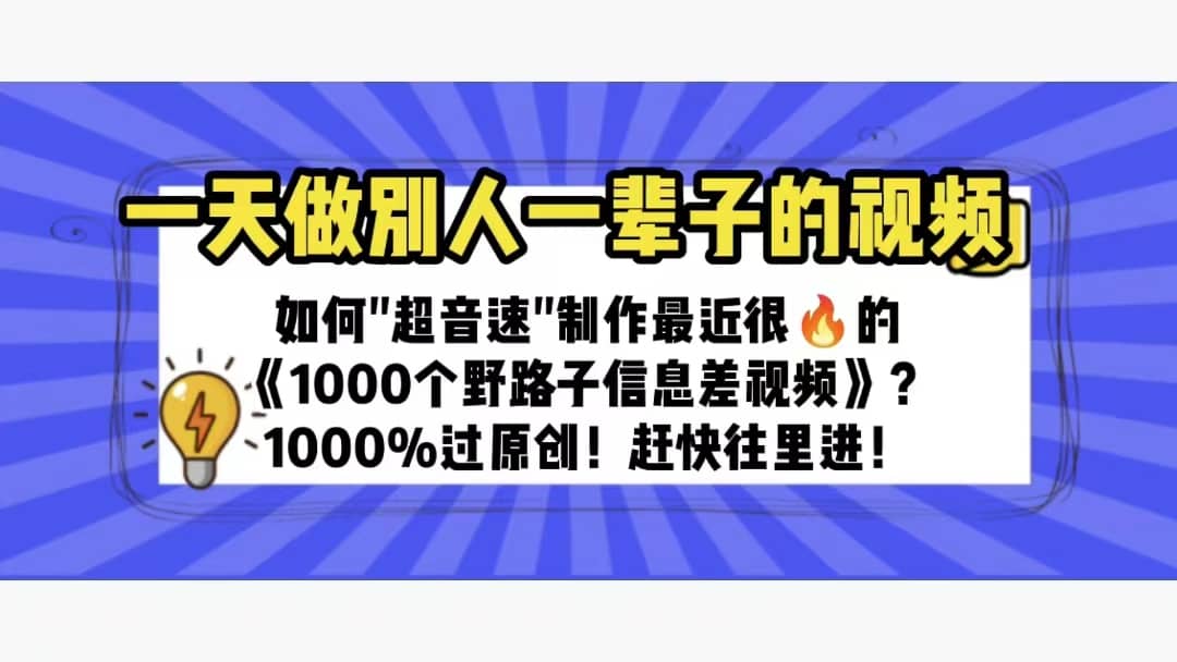 一天做完别一辈子的视频 制作最近很火的《1000个野路子信息差》100%过原创-好课资源网