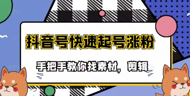 市面上少有搞笑视频剪快速起号课程，手把手教你找素材剪辑起号-好课资源网