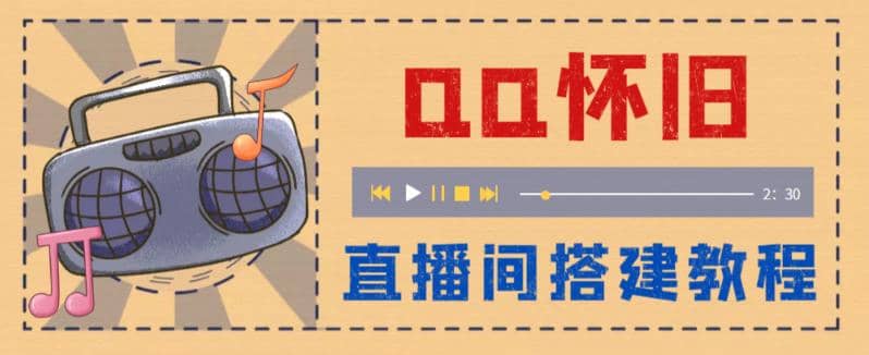 外面收费299怀旧QQ直播视频直播间搭建 直播当天就能见收益【软件 教程】-好课资源网