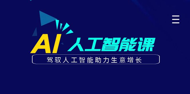 更懂商业·AI人工智能课，驾驭人工智能助力生意增长（50节）-好课资源网