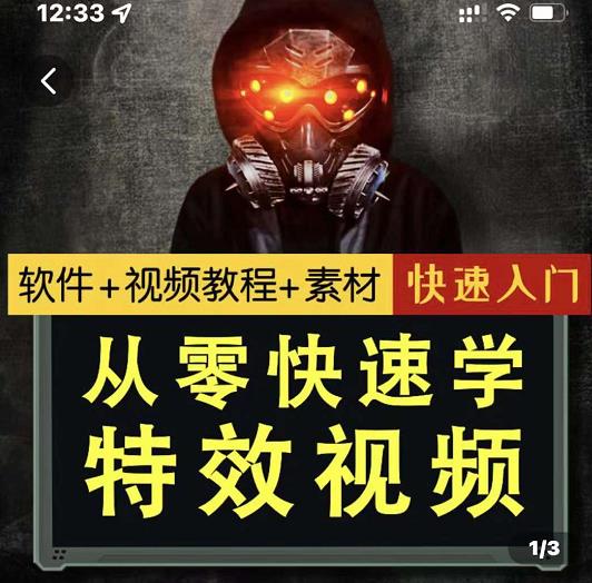 小杰特效师·从零快速学特效视频，快速入门（软件 教程 素材打包）-好课资源网