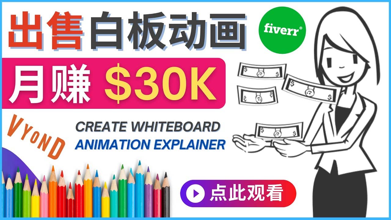 如何用最简单制作白板动画（WhiteBoard Animation）月赚3万美元-好课资源网