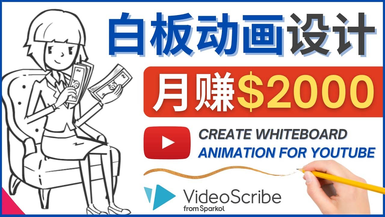 创建白板动画（WhiteBoard Animation）YouTube频道，月赚2000美元-好课资源网