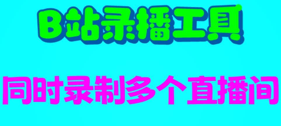 B站录播工具，支持同时录制多个直播间【录制脚本 使用教程】-好课资源网