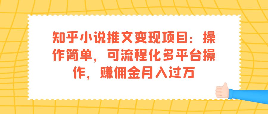 知乎小说推文变现项目：操作简单，可流程化多平台操作，赚佣金月入过万-好课资源网