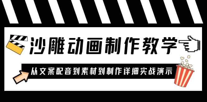 沙雕动画制作教学课程：针对0基础小白 从文案配音到素材到制作详细实战演示-好课资源网