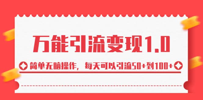 绅白·万能引流变现1.0，简单无脑操作，每天可以引流50 到100-好课资源网