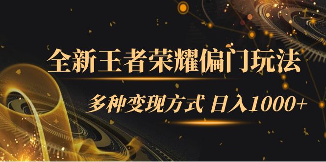 全新王者荣耀偏门玩法，多种变现方式 一天1000 小白闭眼入（附1000G教材）-好课资源网