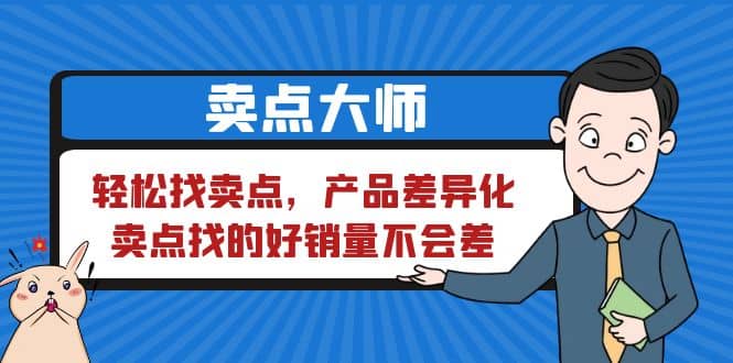 卖点 大师，轻松找卖点，产品差异化，卖点找的好销量不会差-好课资源网