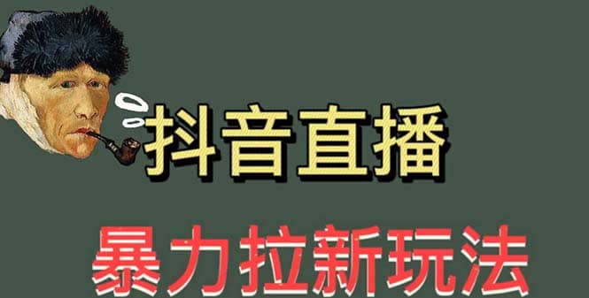 最新直播暴力拉新玩法，单场1000＋（详细玩法教程）-好课资源网