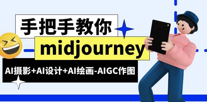 midjourney新手入门基础，AI摄影 AI设计 AI绘画-AIGC作图（59节课时）-好课资源网