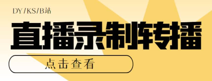 最新电脑版抖音/快手/B站直播源获取 直播间实时录制 直播转播【软件 教程】-好课资源网