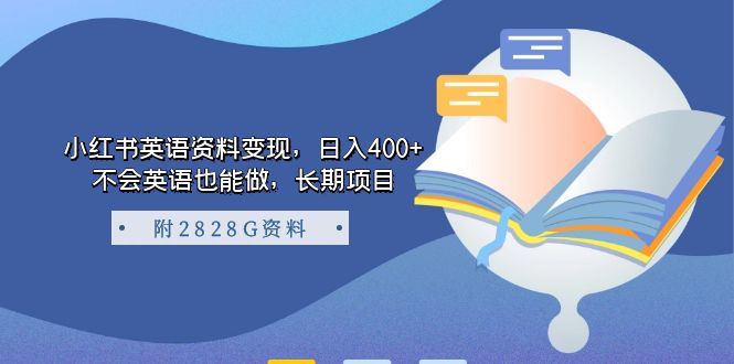 小红书英语资料变现，日入400 ，不会英语也能做，长期项目（附2828G资料）-好课资源网