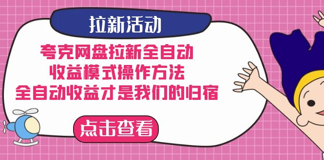 夸克网盘拉新，收益模式操作方法，全ZD收益才是我们的归宿-好课资源网