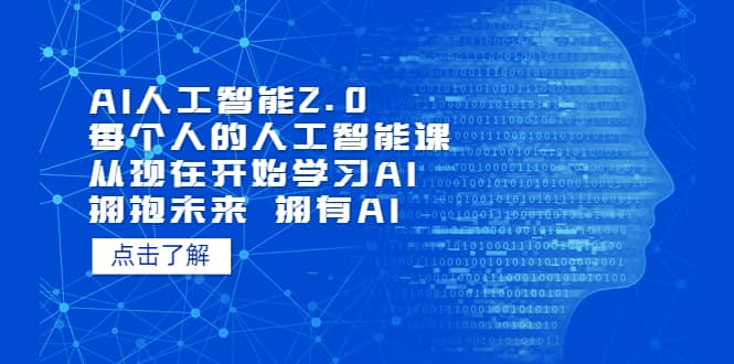 AI人工智能2.0：每个人的人工智能课：从现在开始学习AI（4月13更新）-好课资源网