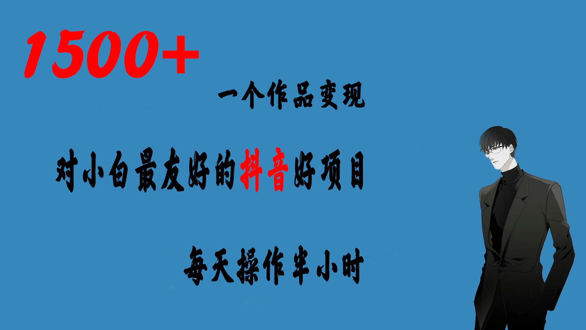 一个作品变现1500 的抖音好项目，每天操作半小时，日入300-好课资源网