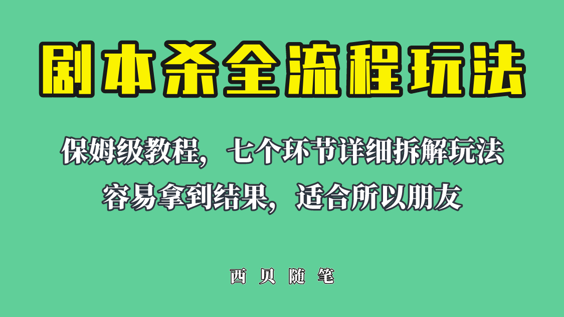 适合所有朋友的剧本杀全流程玩法，虚拟资源单天200-500收溢！-好课资源网